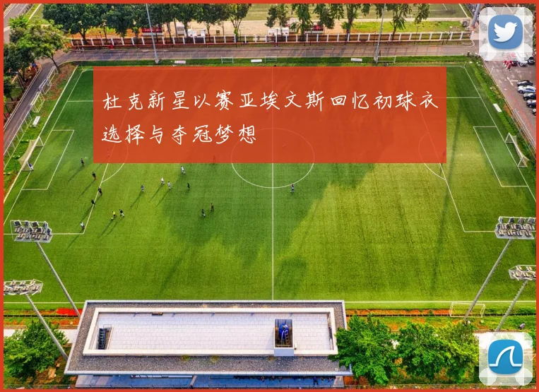杜克新星以赛亚埃文斯回忆初球衣选择与夺冠梦想