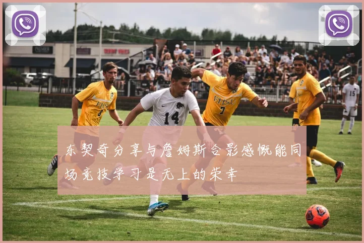 东契奇分享与詹姆斯合影感慨能同场竞技学习是无上的荣幸