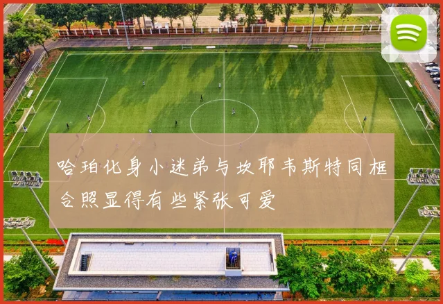哈珀化身小迷弟与坎耶韦斯特同框合照显得有些紧张可爱